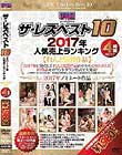 U&K ザ・レズベスト10 2017年人気売上ランキング