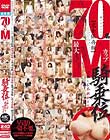 70名最大Mカップ騎乗位で楽しむ乳揺れとセックス