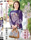初撮り六十路妻ドキュメント 西崎史乃