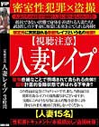 【視聴注意】人妻レイプ