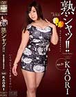 熟シャッ!! 熟女を溺愛するカタチ KAORI