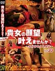 貴女の願望叶えませんか? 〜非日常を貪る女達〜 Vol.33