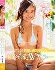はじける笑顔の南国美少女 神谷充希AVデビュー