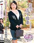 初撮り五十路妻ドキュメント 古庄智恵美