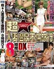 超★人妻温泉不倫旅行 8時間DX