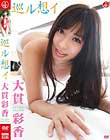 巡ル想イ/大貫彩香
