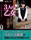 3人の乙女と日雇い労働者
