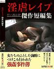 淫虐レイプ 傑作短編集