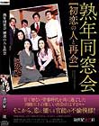 熟年同窓会 初恋の人と再会