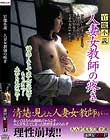 官能小説人妻女教師の疼き
