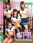 秩序を乱す者にはエッチな制裁を!!学園を裏で牛耳るちょっぴりサディスティックな下乳生徒会役員