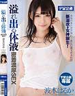 溢れ出る体液 密着濃厚SEX 波木はるか