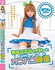 有名コスプレイヤーとおじさんヲタク達のオフパコ映像 まりん(20歳)