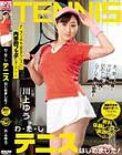 わ・た・しテニスはじめました! 川上ゆう
