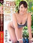 近親相汗 「火照る肉体、蒸れた子宮、ガマンできない親子の本能」 波多野結衣