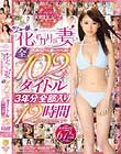E-BODY10周年記念ベスト 花ざかりの妻たち(E-BODY人妻レーベル)全102タイトル3年分全部入り12時間