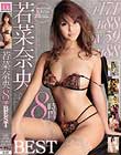 若菜奈央8時間BEST