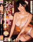 ビクビク超痙攣!! おっぱい性感開発オイルマッサージ 高橋しょう子