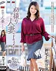 初撮り人妻ドキュメント 神尾千明