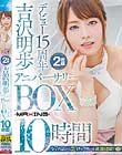 吉沢明歩 デビュー15周年アニバーサリーBOX10時間