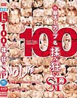 最大Lカップ 100名揉み狂いSP