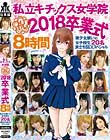 私立キチックス女学院 祝 2018卒業式 8時間 美少女揃いの女子校生20名 旅立ちSEXスペシャル