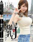 デカすぎるパイオツは着衣でこそ輝く。恥さらし爆乳Jカップみくる
