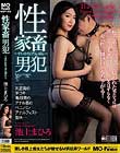 性家畜男犯〜せいかちくだんぱん〜 池上まひろ