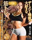 ザーメンと唾液が大好きな筋トレおばさん 森下美緒