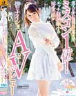 美人が多い福岡県の某大学ミスコン1位!エッチ経験極小の博多っ娘が皆にナイショでAVデビュー
