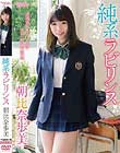 純系ラビリンス/朝比奈歩美
