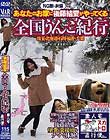 あなたのお家にNG無し女優 後藤結愛がやってくる 全国うんこ紀行 埼玉・北海道・石川・福井・千葉