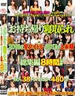 お持ち帰り寝取られ 2016年全タイトル・2017年上半期 総集編 8時間収録