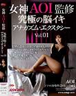 女神AOI監修 究極の脳イキ 【アナガズム・エクスタシー】 Vol.01 Aoi