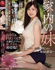 家内の妹 〜ひとつ屋根の下にある身近な欲望〜 熊宮由乃