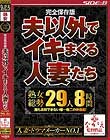 完全保存版 夫以外でイキまくる人妻たち 熟女総勢29人8時間