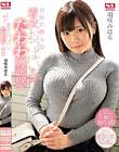 日常に膨らむ着衣おっぱいのたわわな誘惑 羽咲みはる