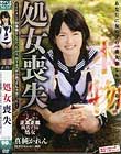 本物! 処女喪失 〜イケメンで初体験をしたかったのに、相手はハゲのおっさん男優だった〜
