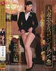 人妻ホテルコンシェルジュ 〜客を満足させる卑猥な接客サービス〜 北川美緒