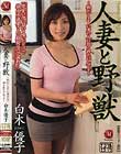 人妻と野獣 〜私、たくましい男の人に犯られたいんです〜 白木優子