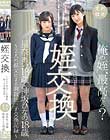 姪交換 〜2人の叔父による調教姪っ子交換記録〜星奈あい・神坂ひなの