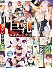 巨乳コスプレ美少女 2枚組8時間