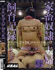 家畜奴隷夫婦の飼育記録 厳選永久保存版