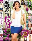 気になるおばさん 初めて人前でハダカを晒します。 12人4時間