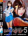 ヒロイン命乞い5 美少女戦士セーラーメリウス 〜水の星が堕ちる時〜