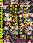 彼氏、旦那がいるからヤラせてくれない女は強制的に眠らせて勝手に寝取ってヤル。250分7名
