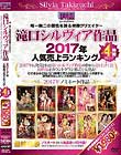 滝口シルヴィア作品 2017年人気売上ランキング