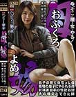 ヘンリー塚本原作 母(おふくろ)/嫁(よめ) 息子の種で身篭った母/義理の息子にやられる母/前科者息子の性欲処理/夫の祖父とできた嫁