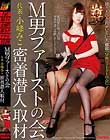 M男ファーストの会 代表・小峰みこ 密着潜入取材
