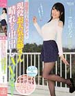 道産子の人気タレント現役お天気お姉さん晴れのち中出しAVデビュー 色紙るな